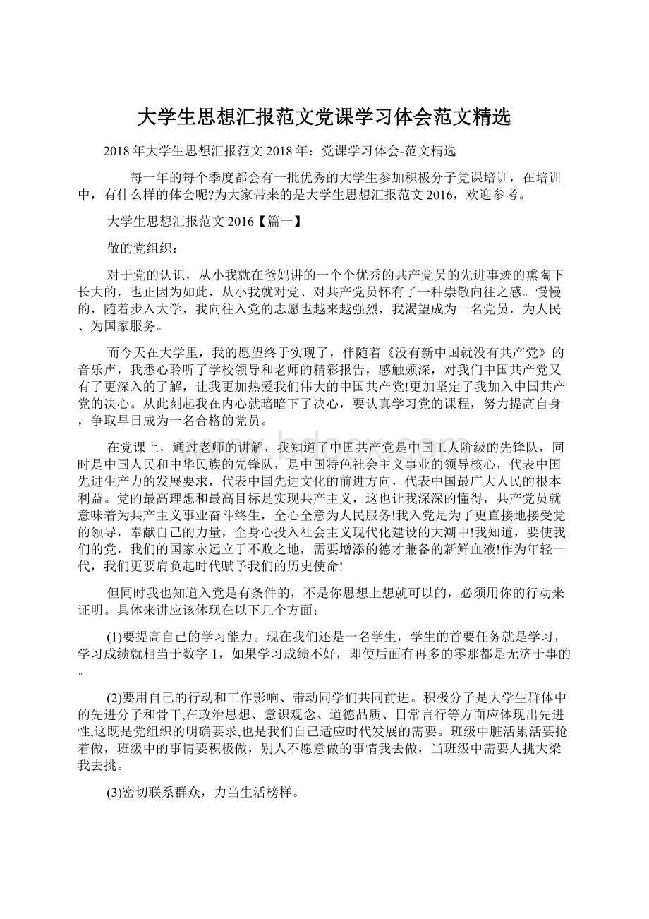 大学生思想汇报范文党课学习体会范文精选Word格式.docx_第1页