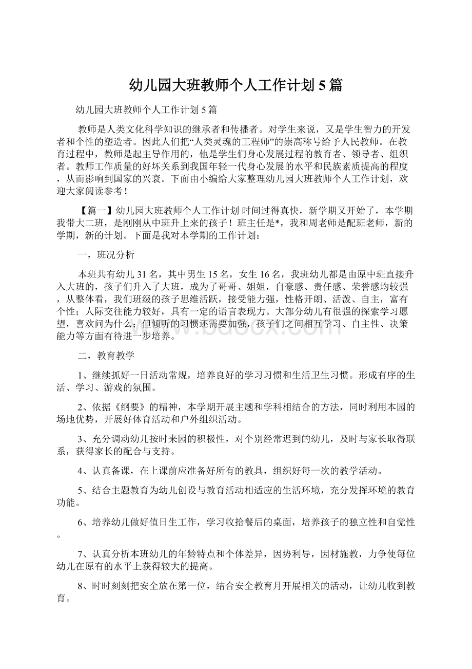 幼儿园大班教师个人工作计划5篇.docx