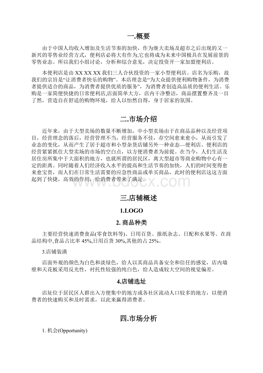 创业计划书便利店共10页word资料.docx_第2页