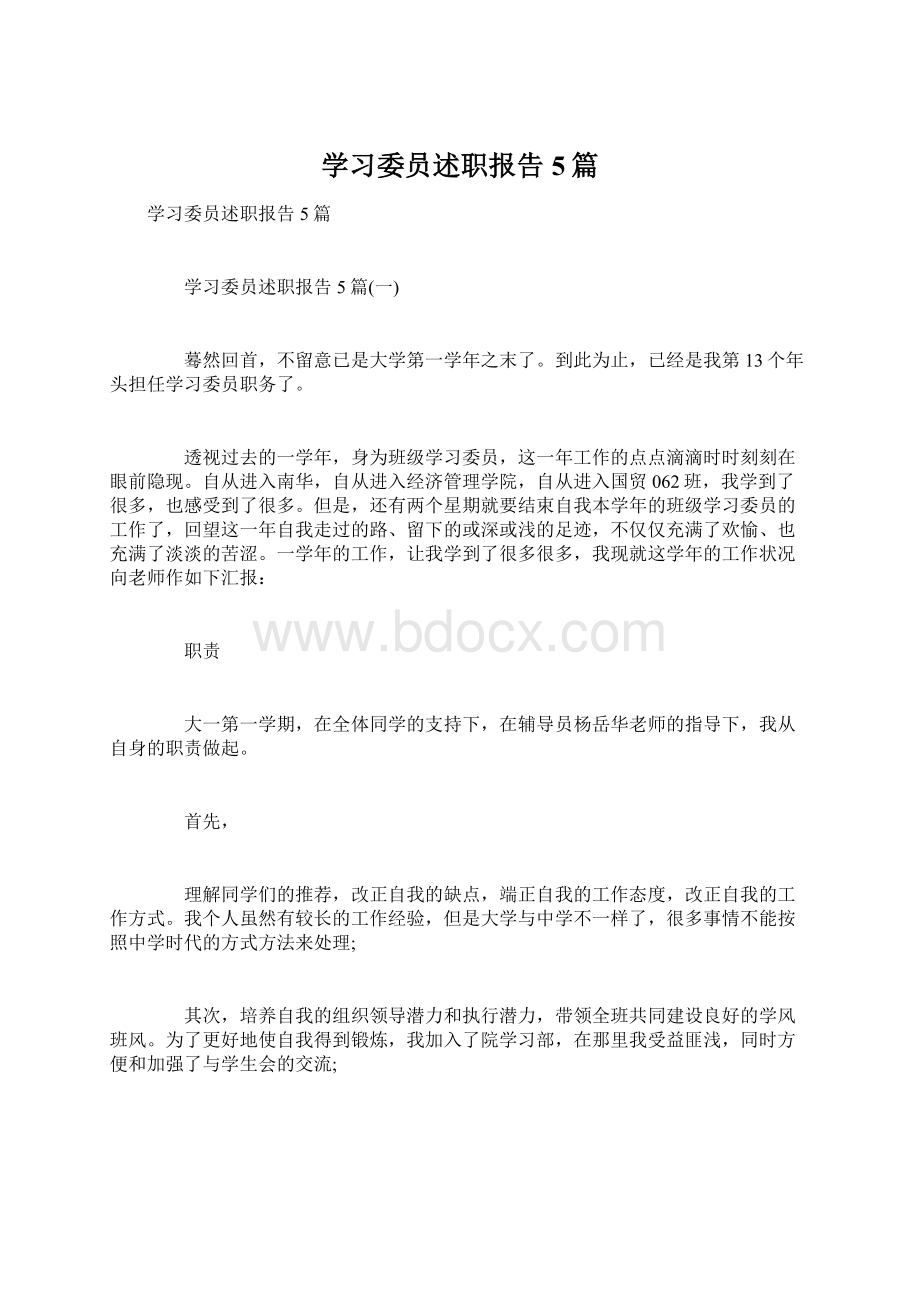 学习委员述职报告5篇.docx_第1页