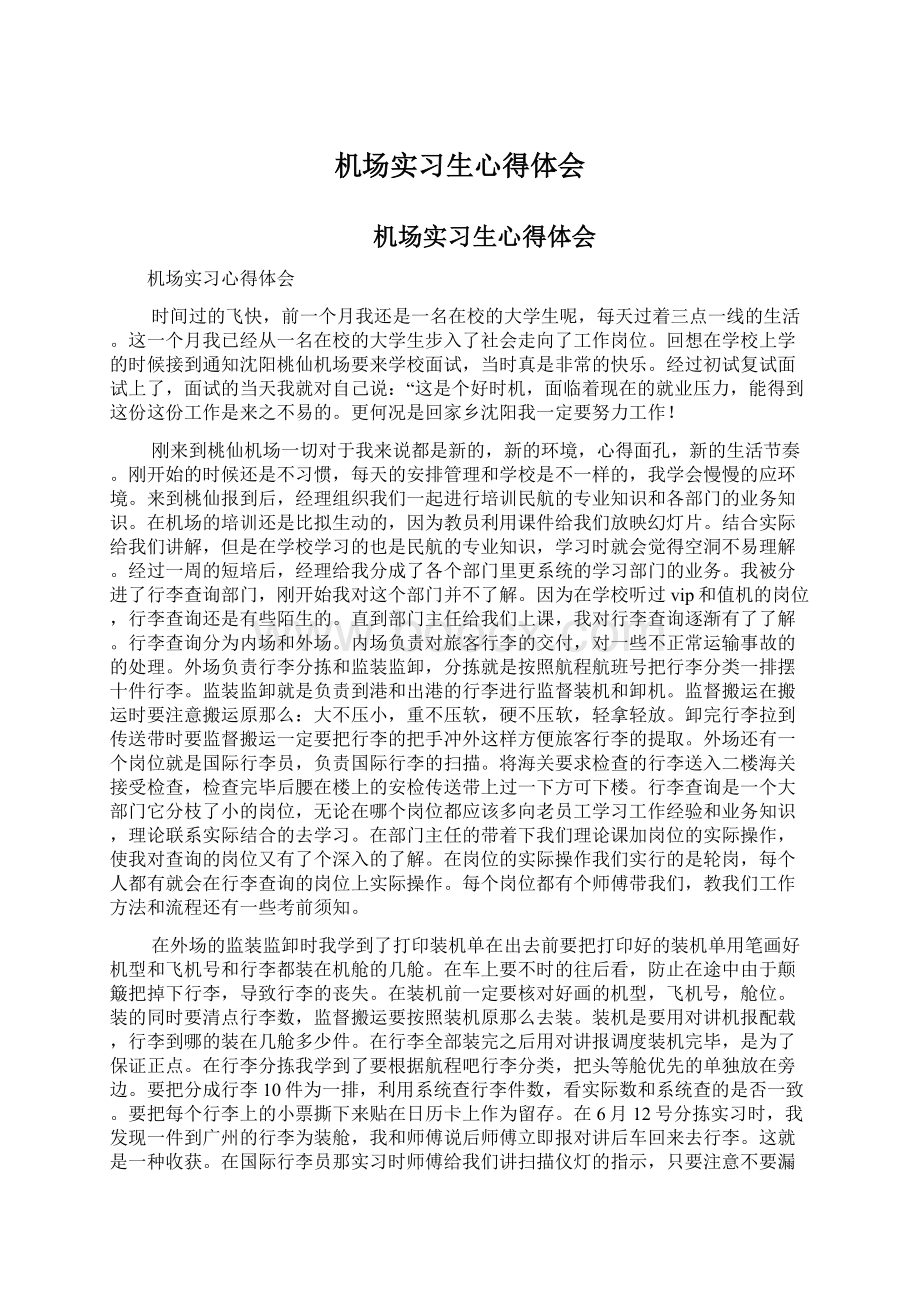 机场实习生心得体会.docx_第1页