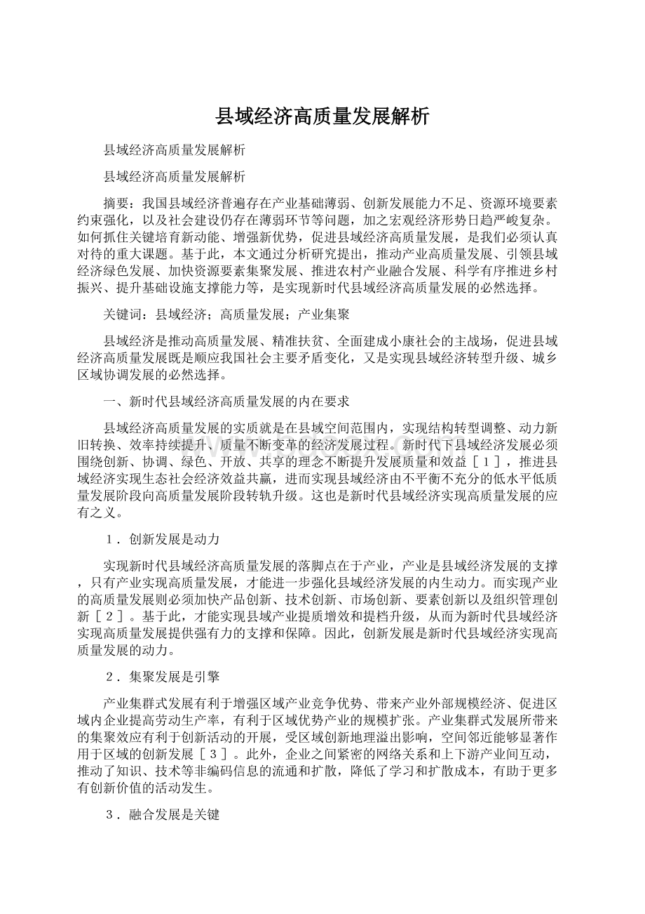 县域经济高质量发展解析.docx_第1页