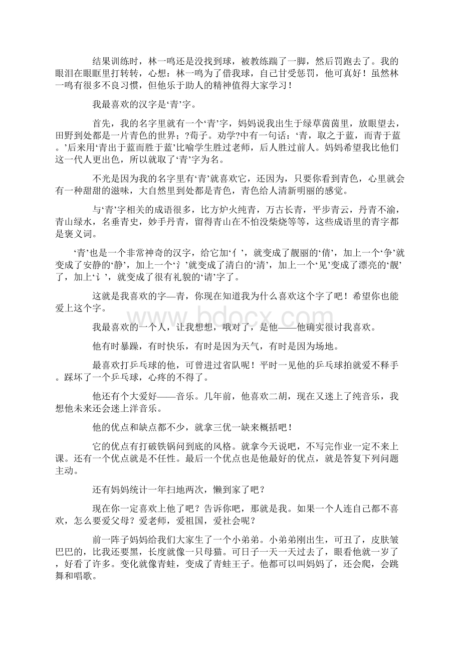 我最喜欢的一个人作文精选15篇精选Word文件下载.docx_第2页