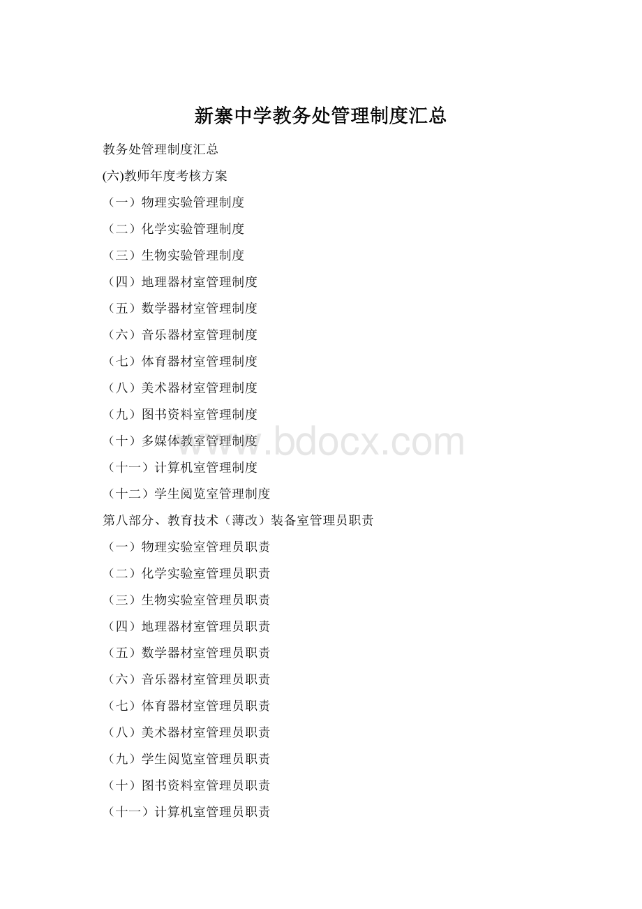 新寨中学教务处管理制度汇总.docx_第1页
