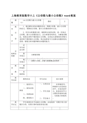 上海教育版数学六上《公倍数与最小公倍数》word教案Word格式.docx