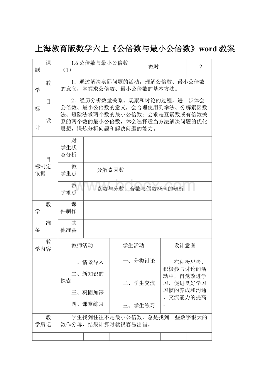 上海教育版数学六上《公倍数与最小公倍数》word教案Word格式.docx_第1页