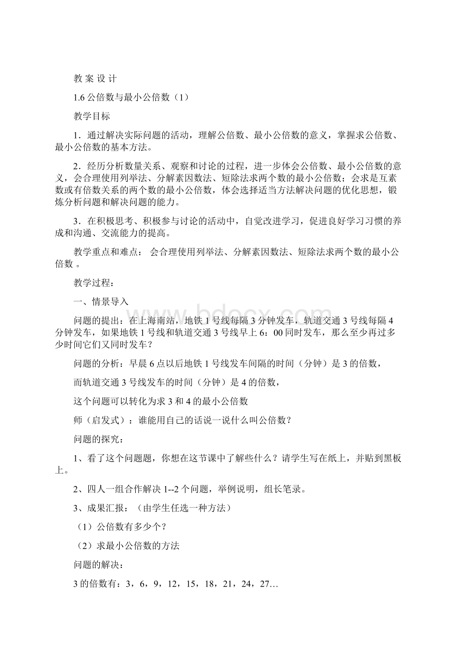 上海教育版数学六上《公倍数与最小公倍数》word教案.docx_第2页