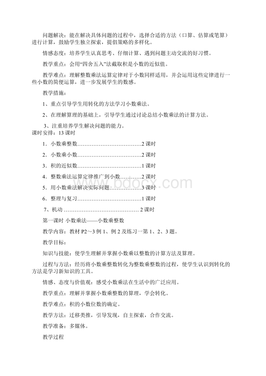 新人教版五年级数学上册小数乘法教学设计Word格式.docx_第2页