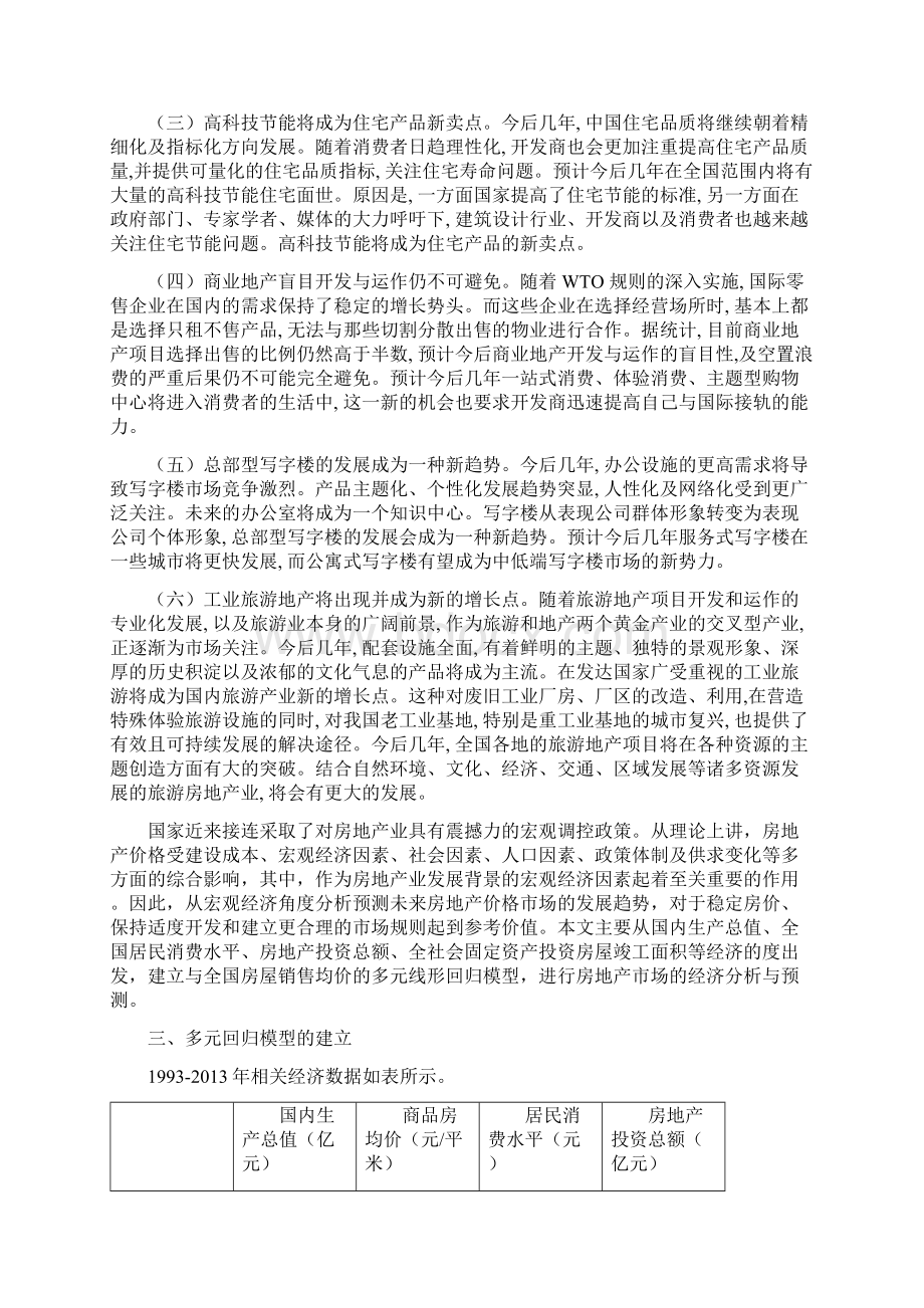 基于多元线性回归模型下的中国房价的影响因素分析.docx_第3页