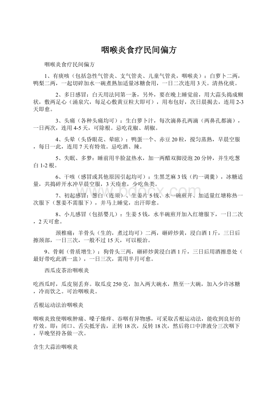 咽喉炎食疗民间偏方Word文档下载推荐.docx_第1页