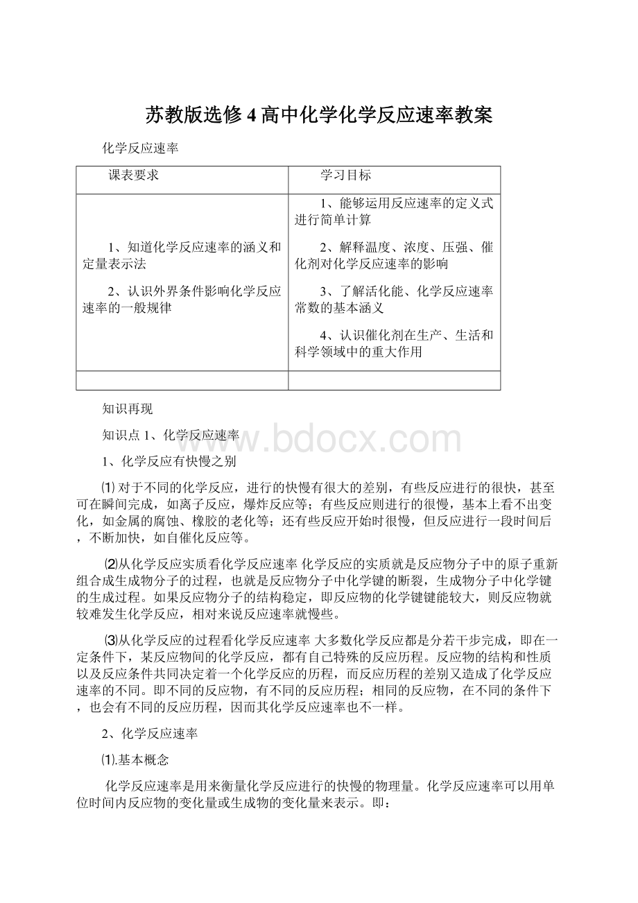 苏教版选修4高中化学化学反应速率教案.docx