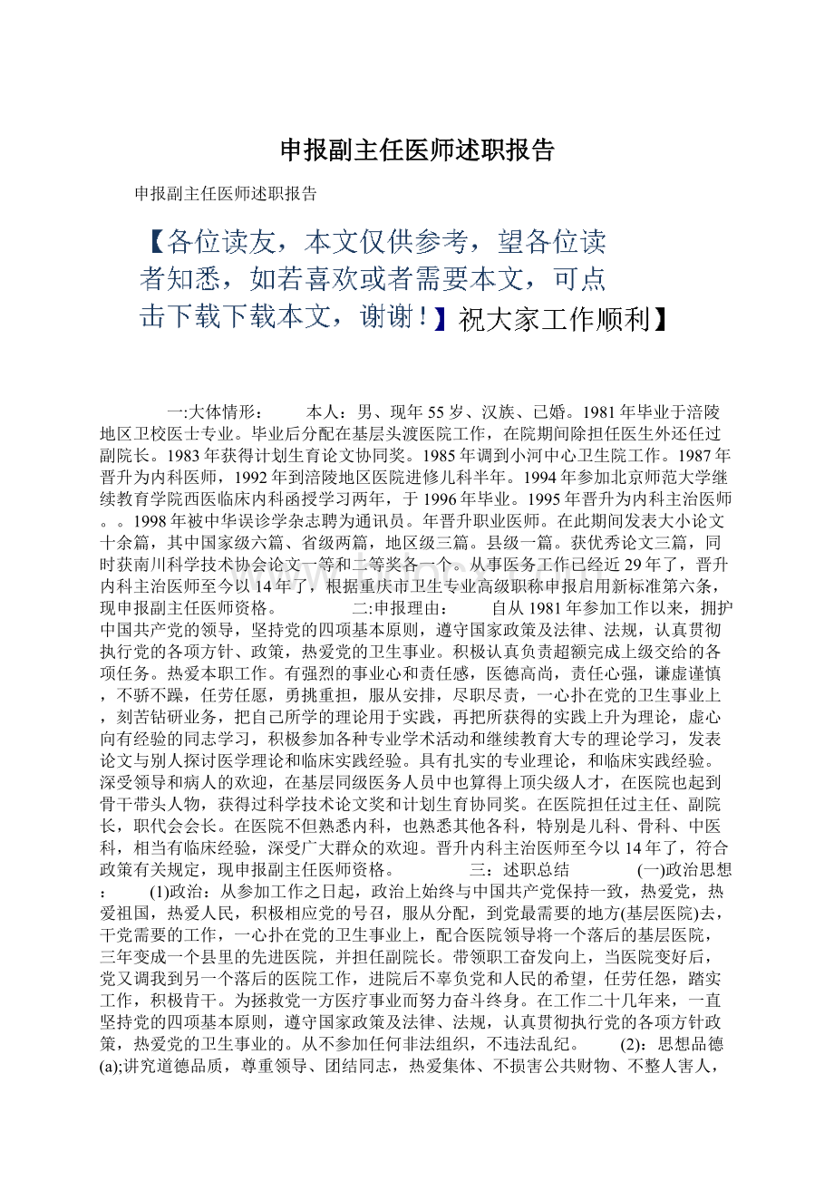 申报副主任医师述职报告文档格式.docx