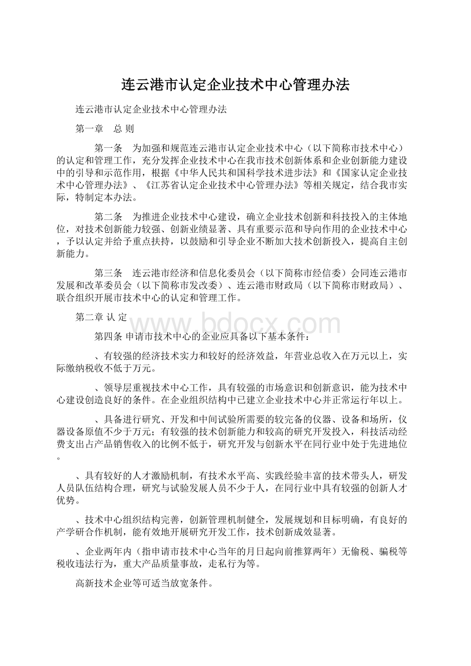 连云港市认定企业技术中心管理办法.docx_第1页