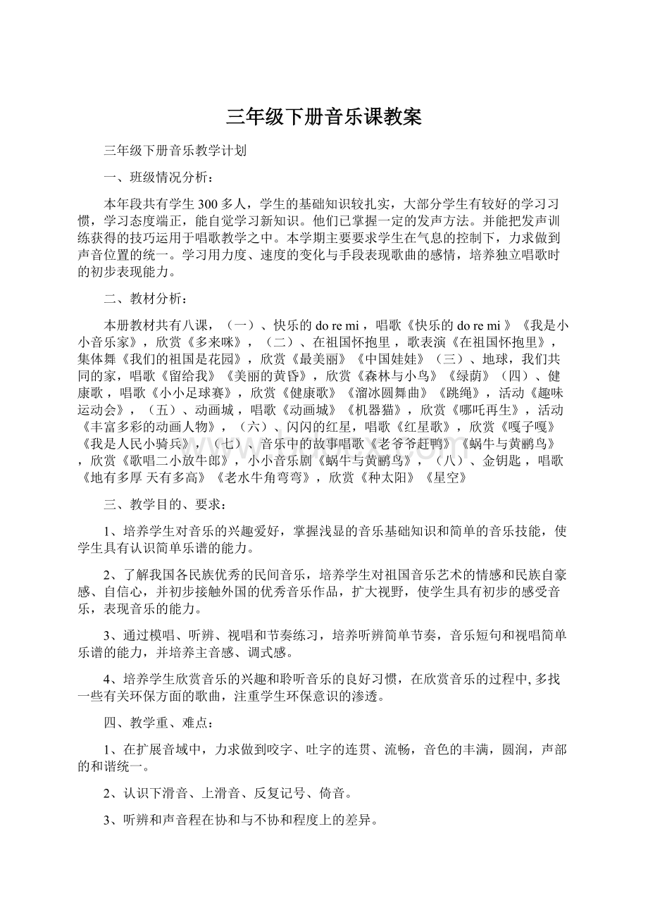 三年级下册音乐课教案Word文档下载推荐.docx