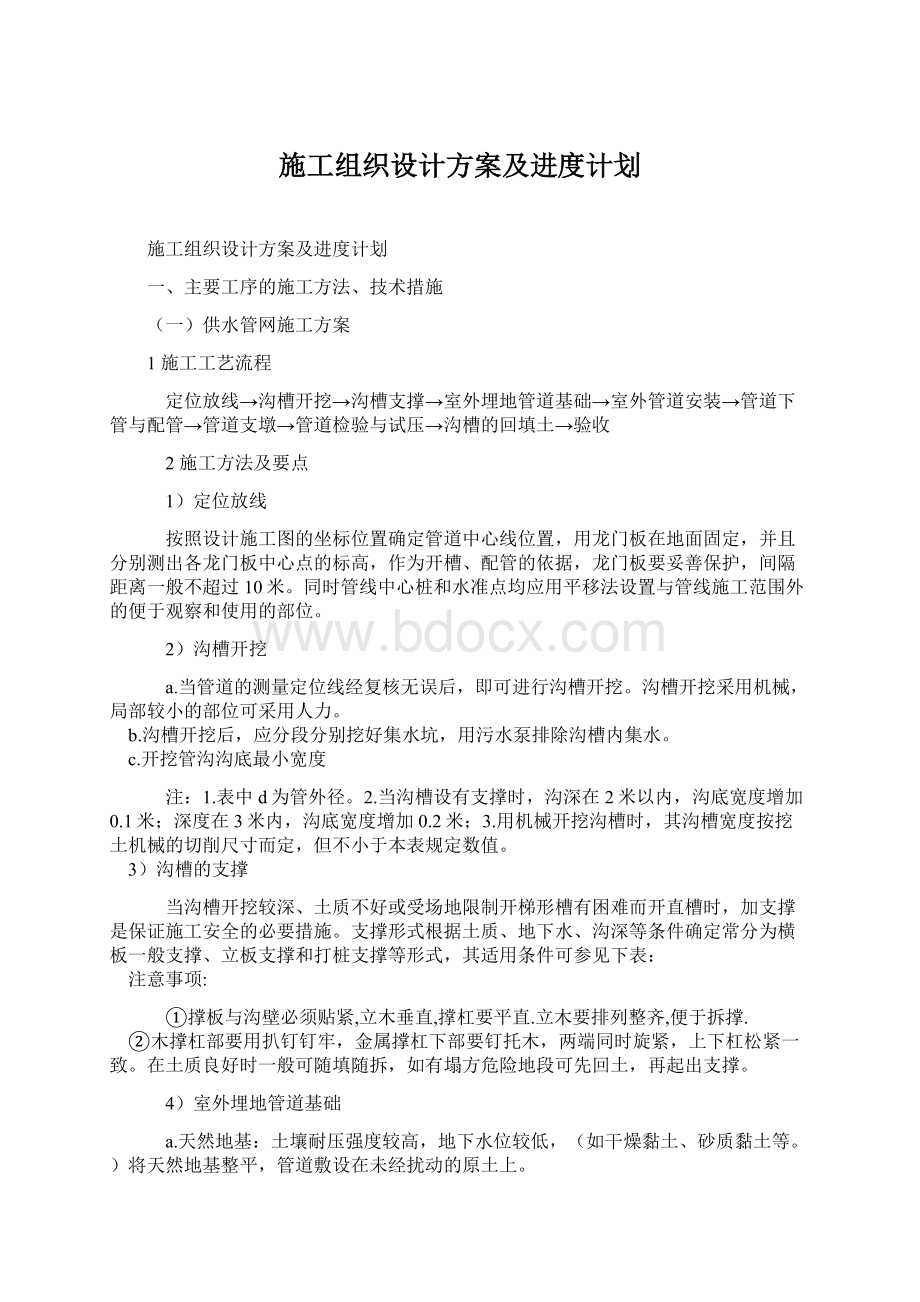 施工组织设计方案及进度计划Word格式.docx