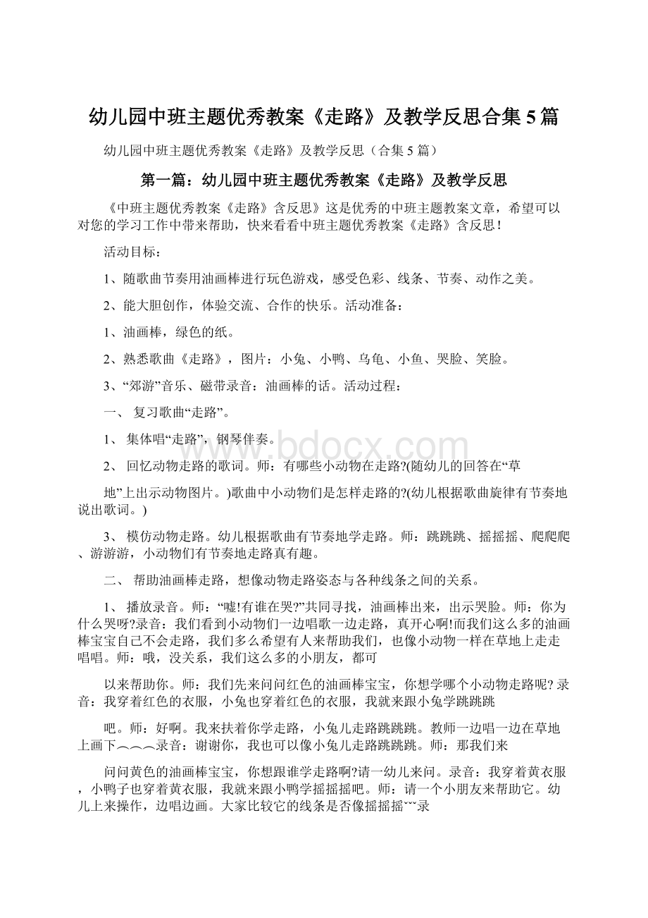 幼儿园中班主题优秀教案《走路》及教学反思合集5篇Word格式文档下载.docx