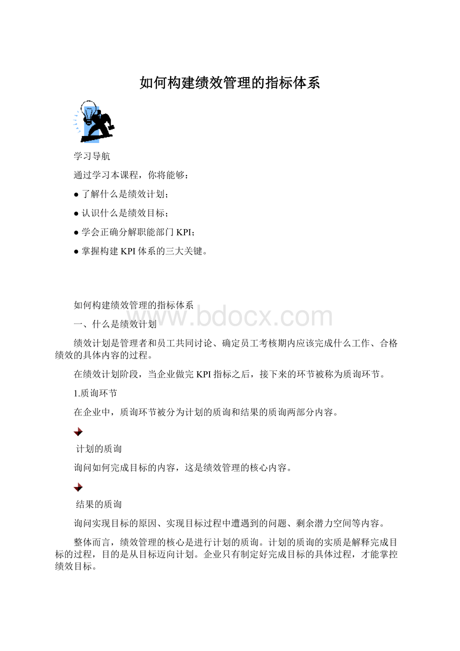 如何构建绩效管理的指标体系Word文档格式.docx_第1页