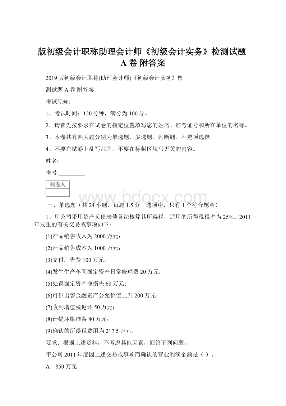 版初级会计职称助理会计师《初级会计实务》检测试题A卷 附答案.docx