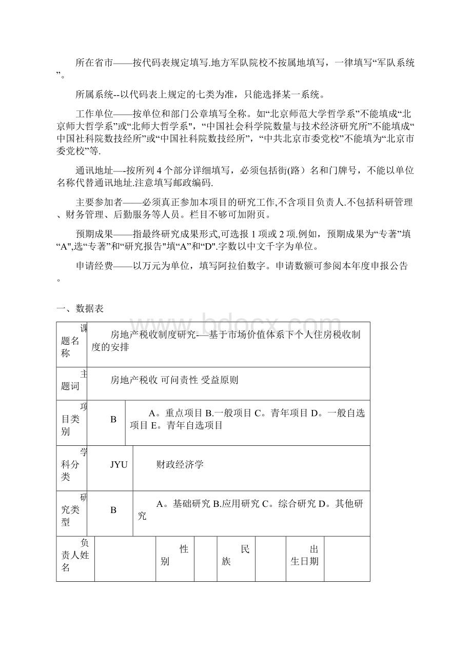 国家社科基金成功中标申请书范本Word文档下载推荐.docx_第3页