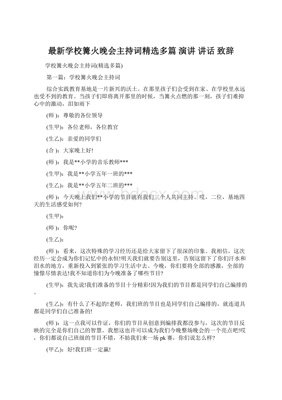 最新学校篝火晚会主持词精选多篇 演讲 讲话 致辞.docx