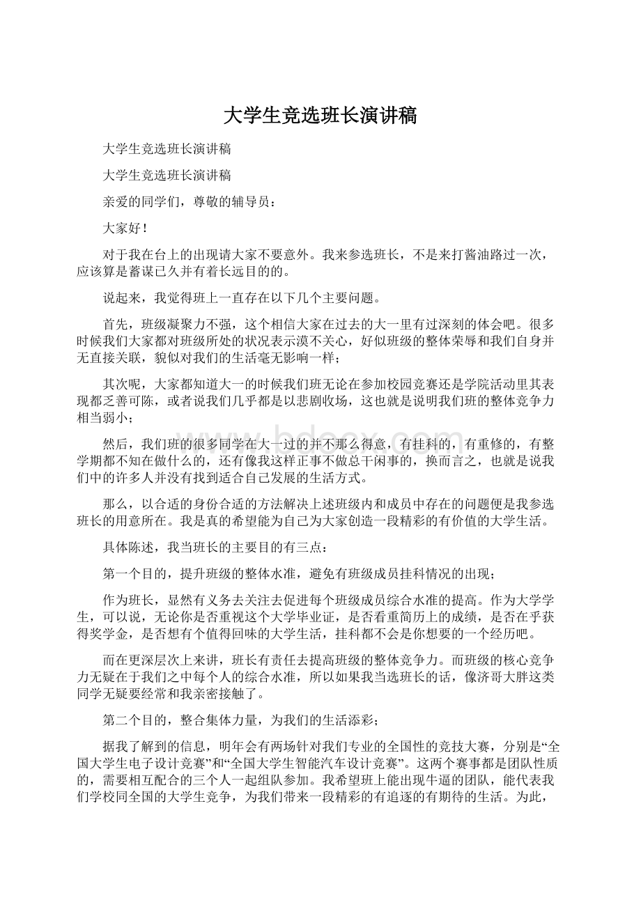 大学生竞选班长演讲稿.docx_第1页