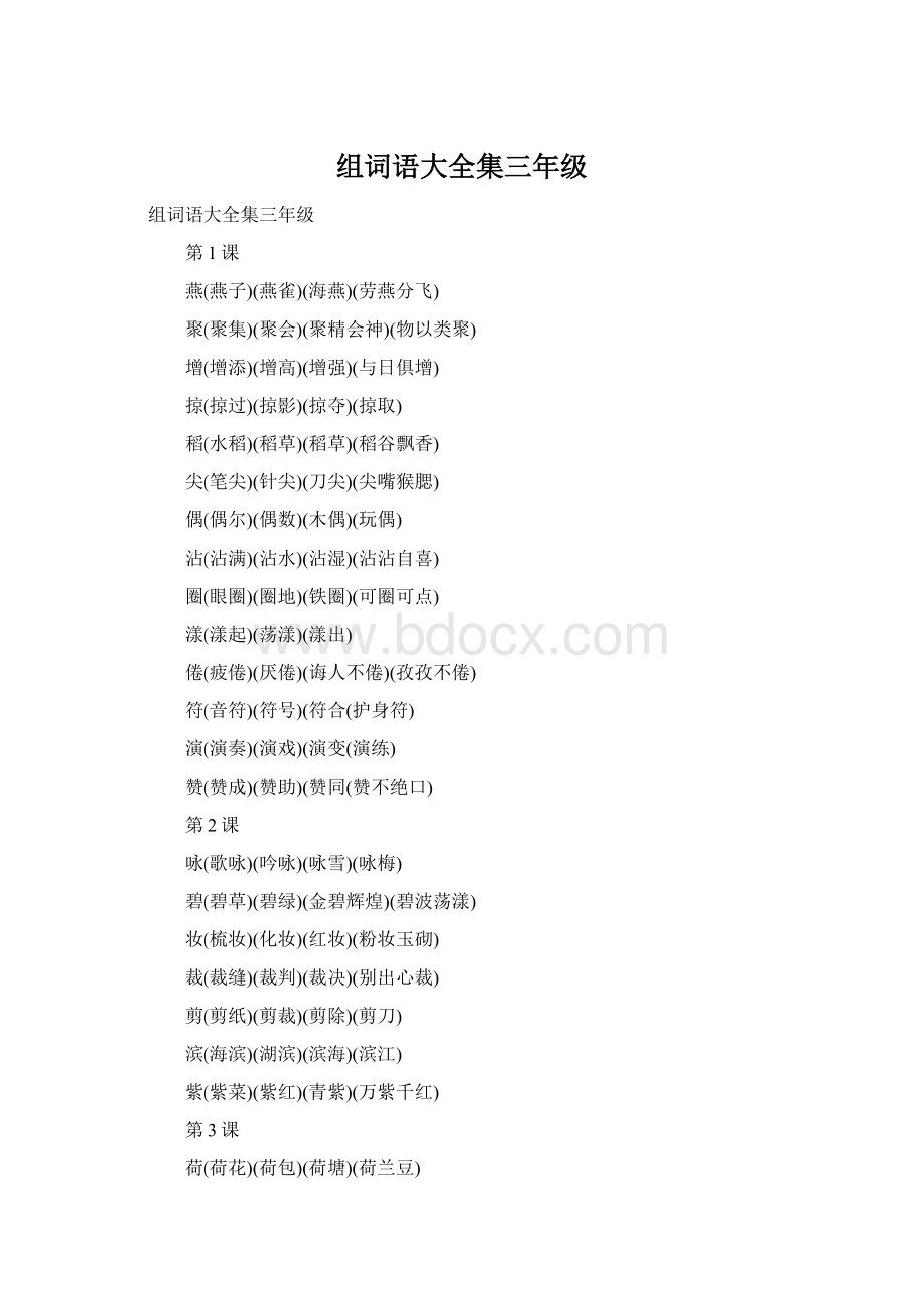 组词语大全集三年级.docx_第1页