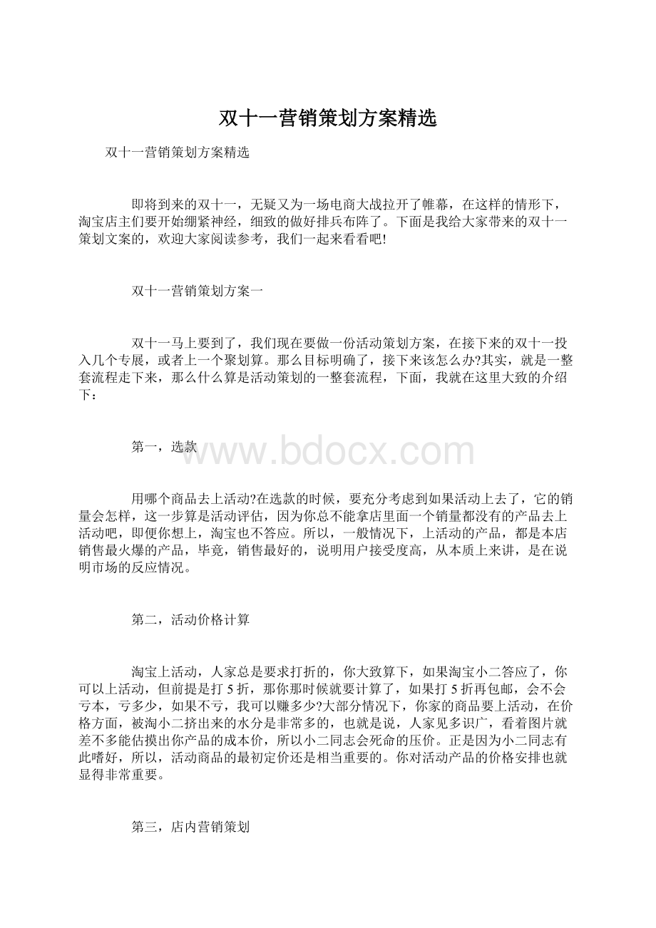 双十一营销策划方案精选Word文档格式.docx