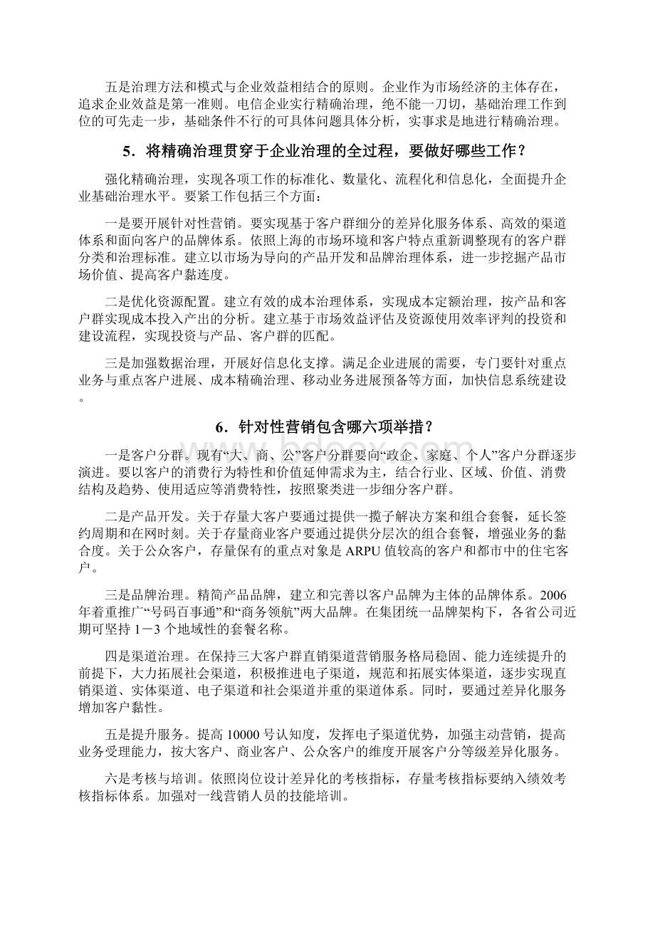 中国电信企业精确管理.docx_第3页