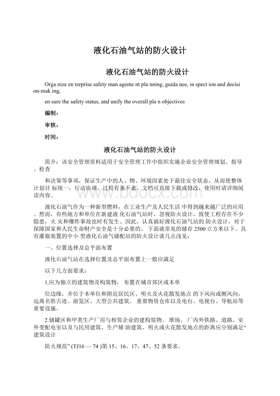 液化石油气站的防火设计.docx_第1页