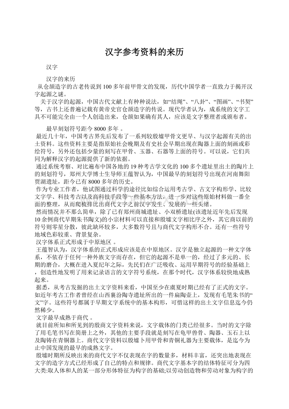 汉字参考资料的来历Word格式文档下载.docx_第1页