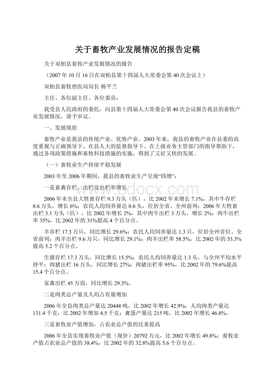 关于畜牧产业发展情况的报告定稿Word下载.docx