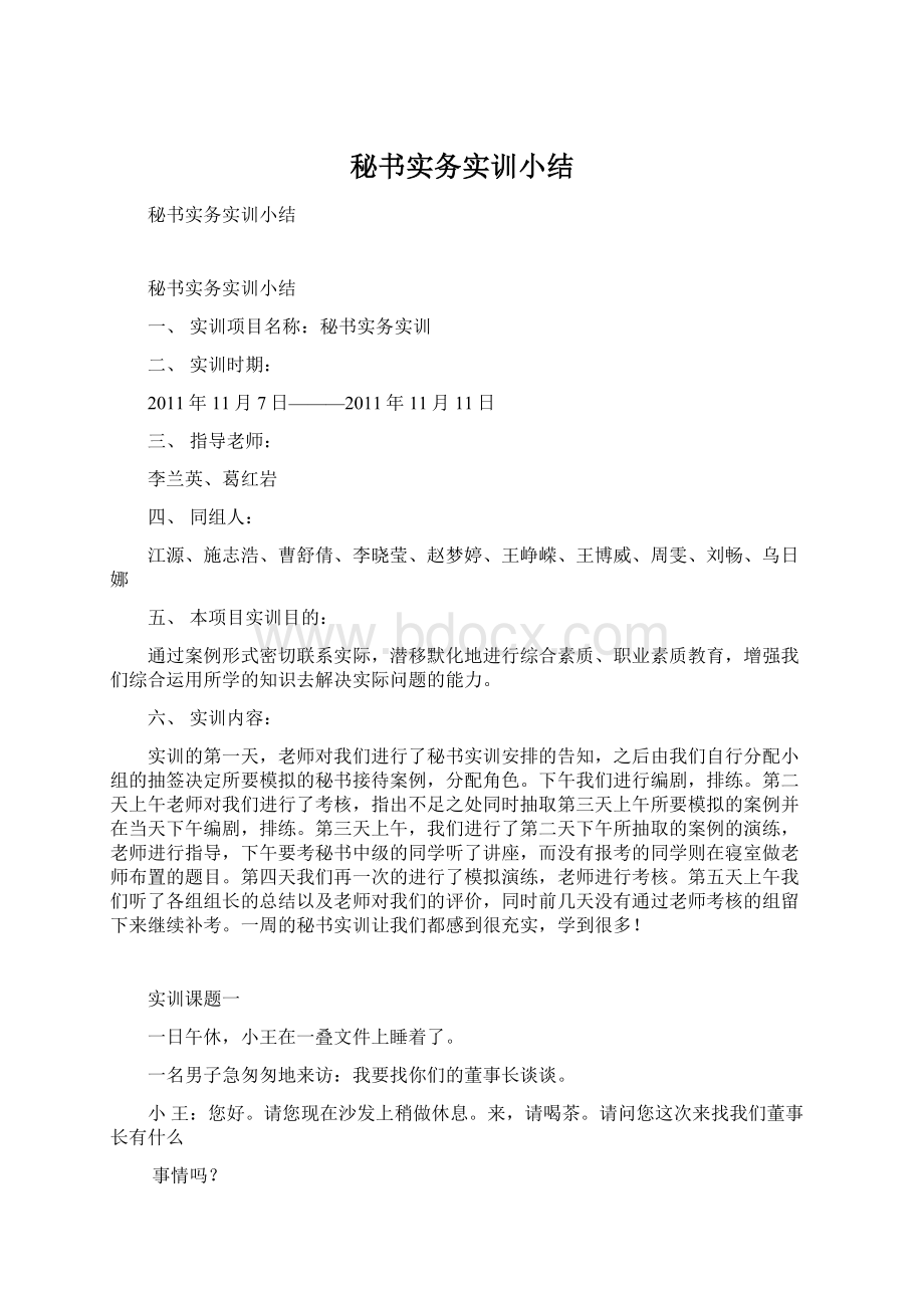 秘书实务实训小结.docx_第1页