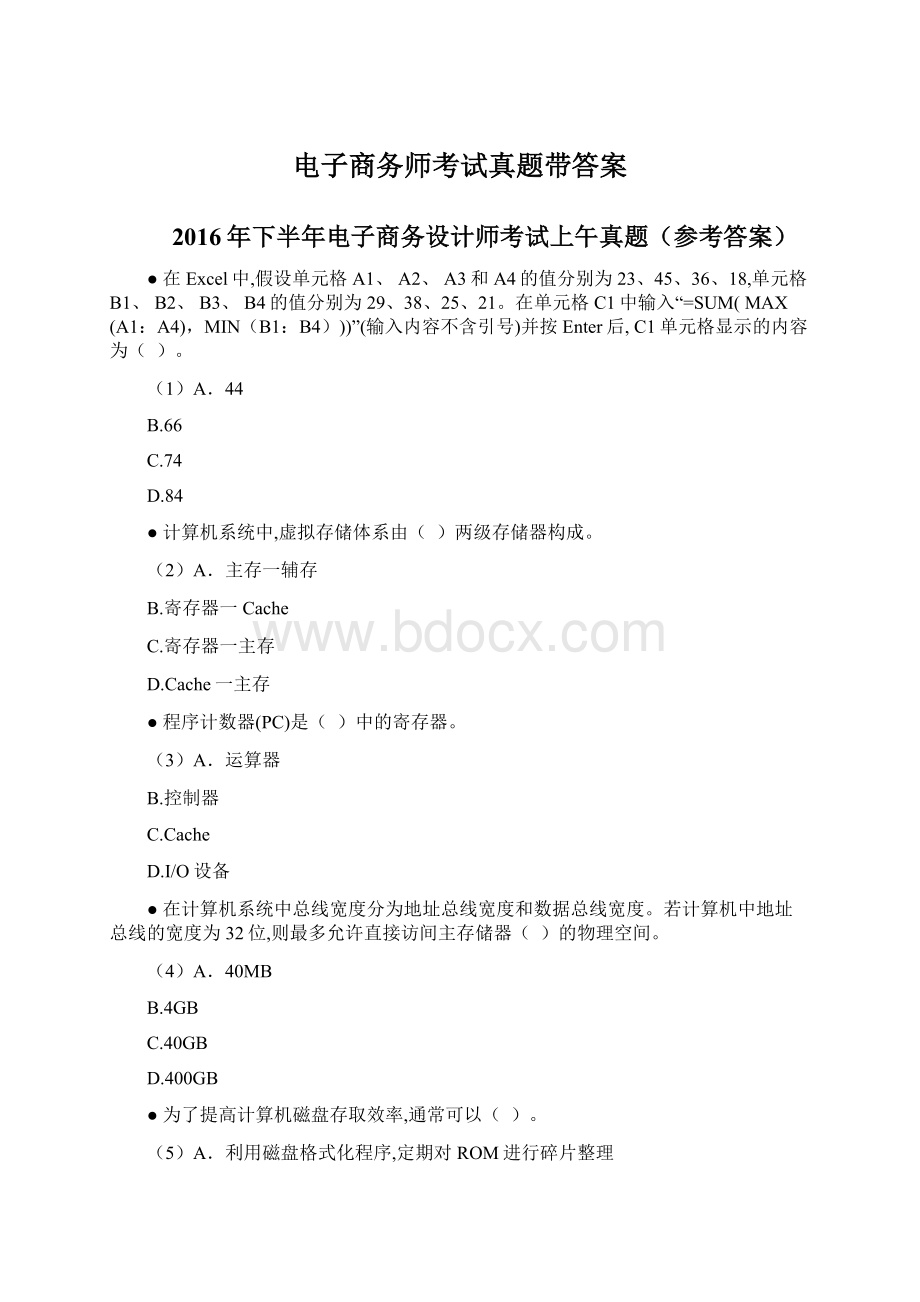 电子商务师考试真题带答案Word文档格式.docx