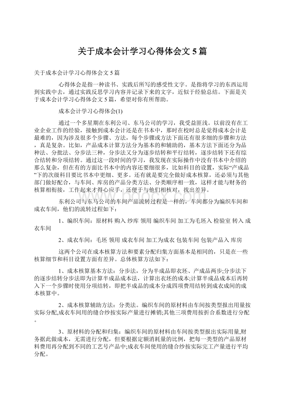 关于成本会计学习心得体会文5篇Word文档格式.docx_第1页