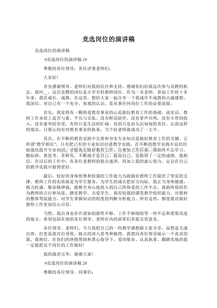 竞选岗位的演讲稿Word文档下载推荐.docx_第1页