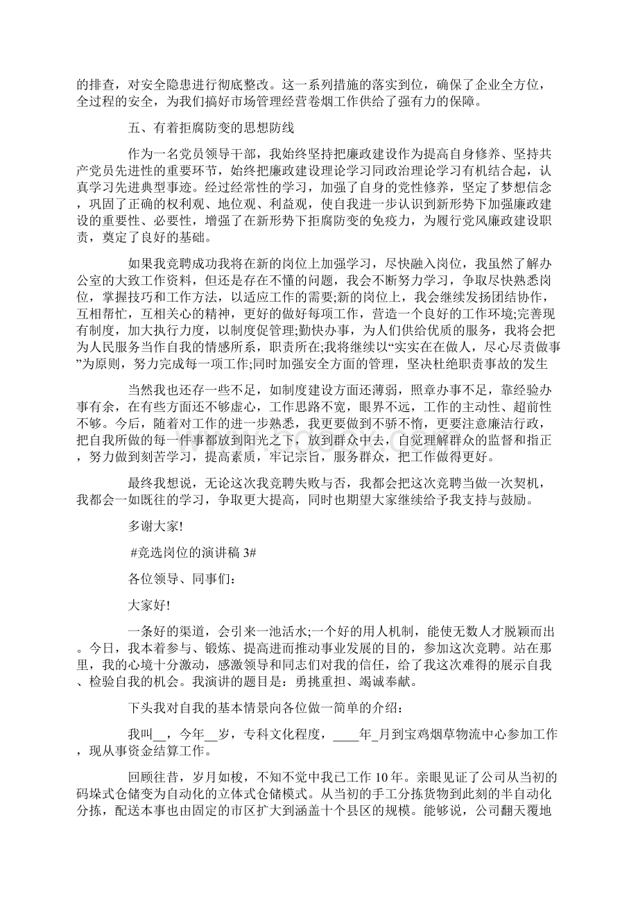 竞选岗位的演讲稿Word文档下载推荐.docx_第3页