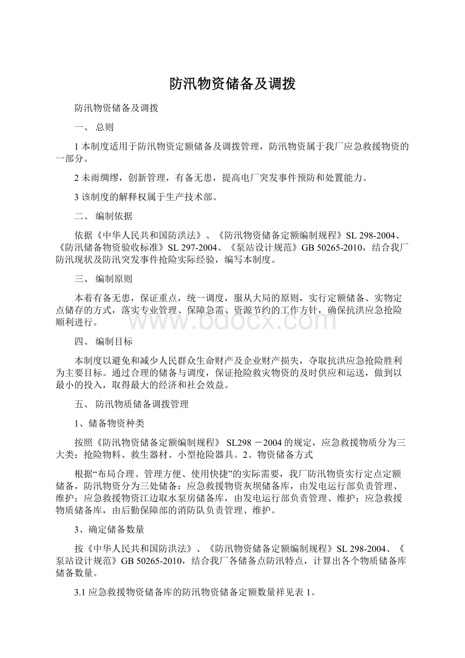 防汛物资储备及调拨.docx_第1页