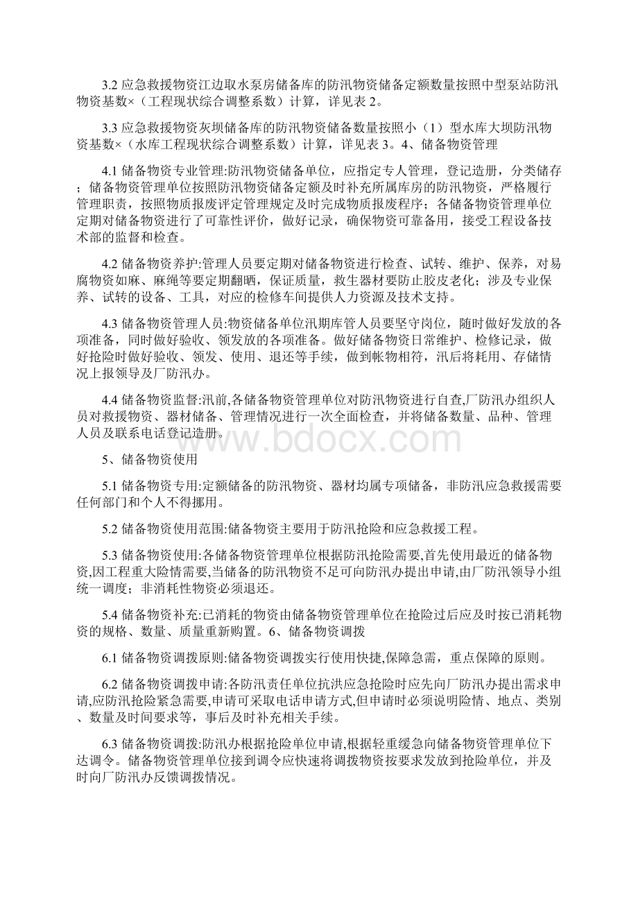 防汛物资储备及调拨.docx_第2页