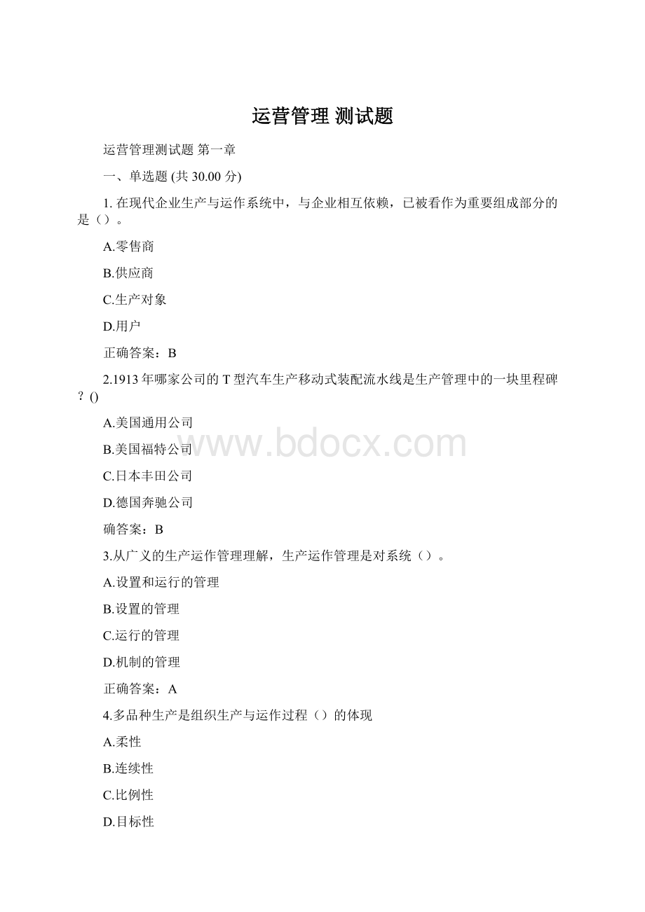 运营管理 测试题Word文档格式.docx_第1页