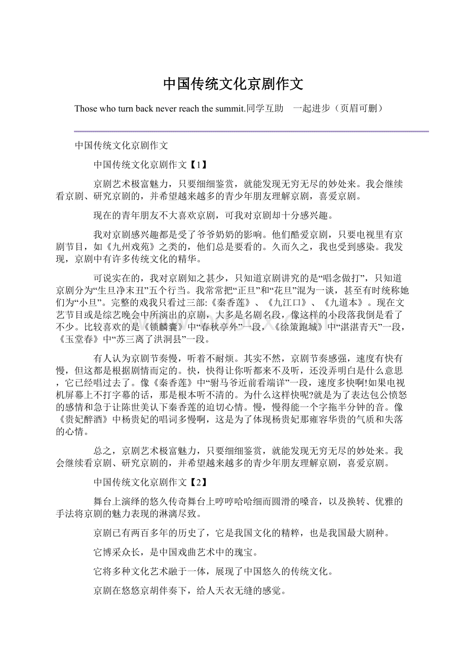 中国传统文化京剧作文Word文档下载推荐.docx_第1页