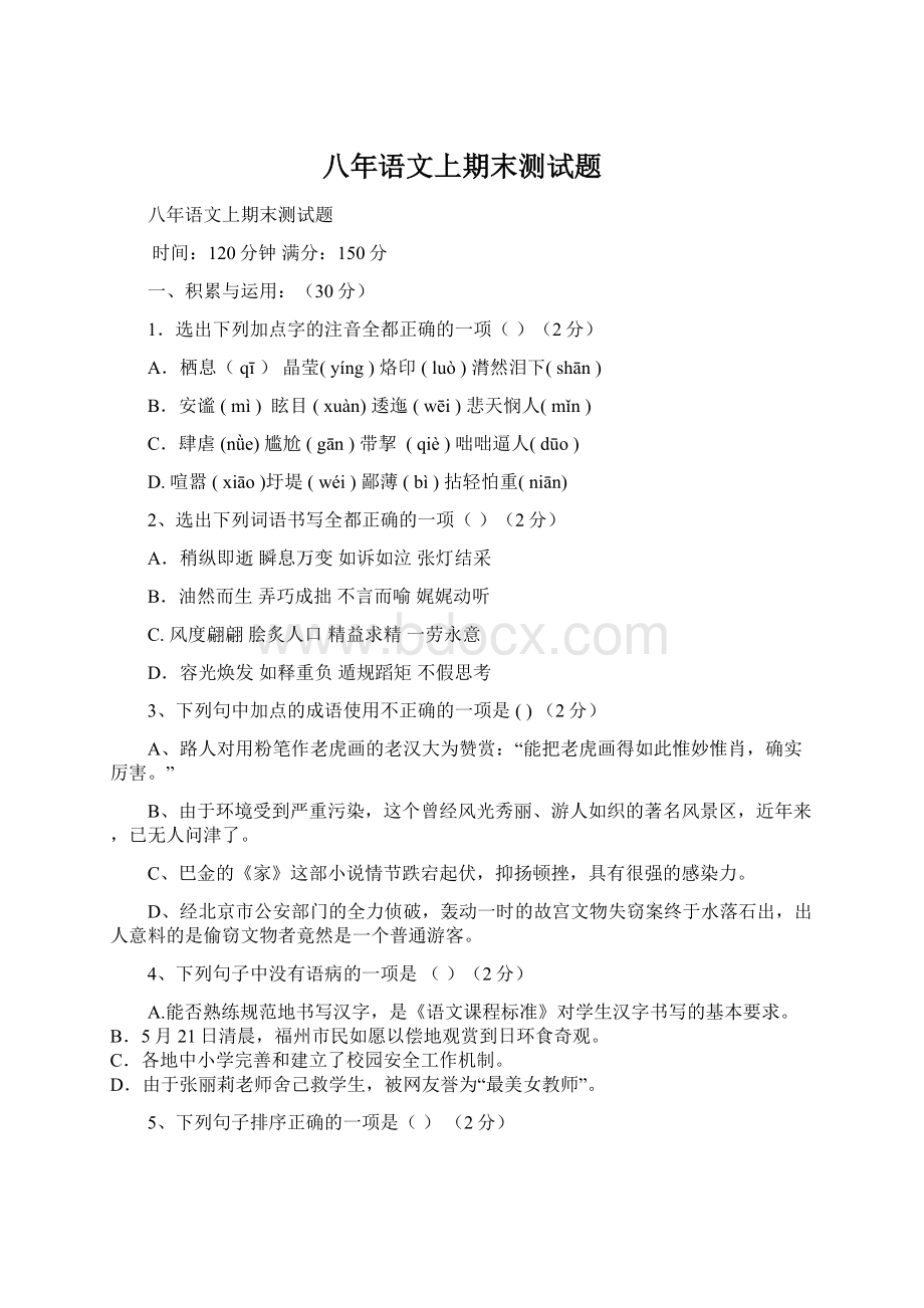 八年语文上期末测试题文档格式.docx_第1页