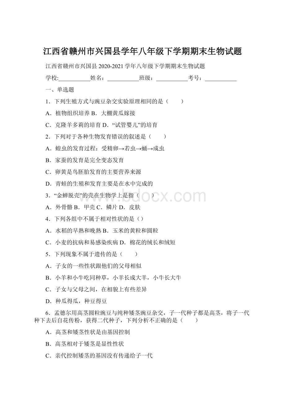 江西省赣州市兴国县学年八年级下学期期末生物试题.docx_第1页