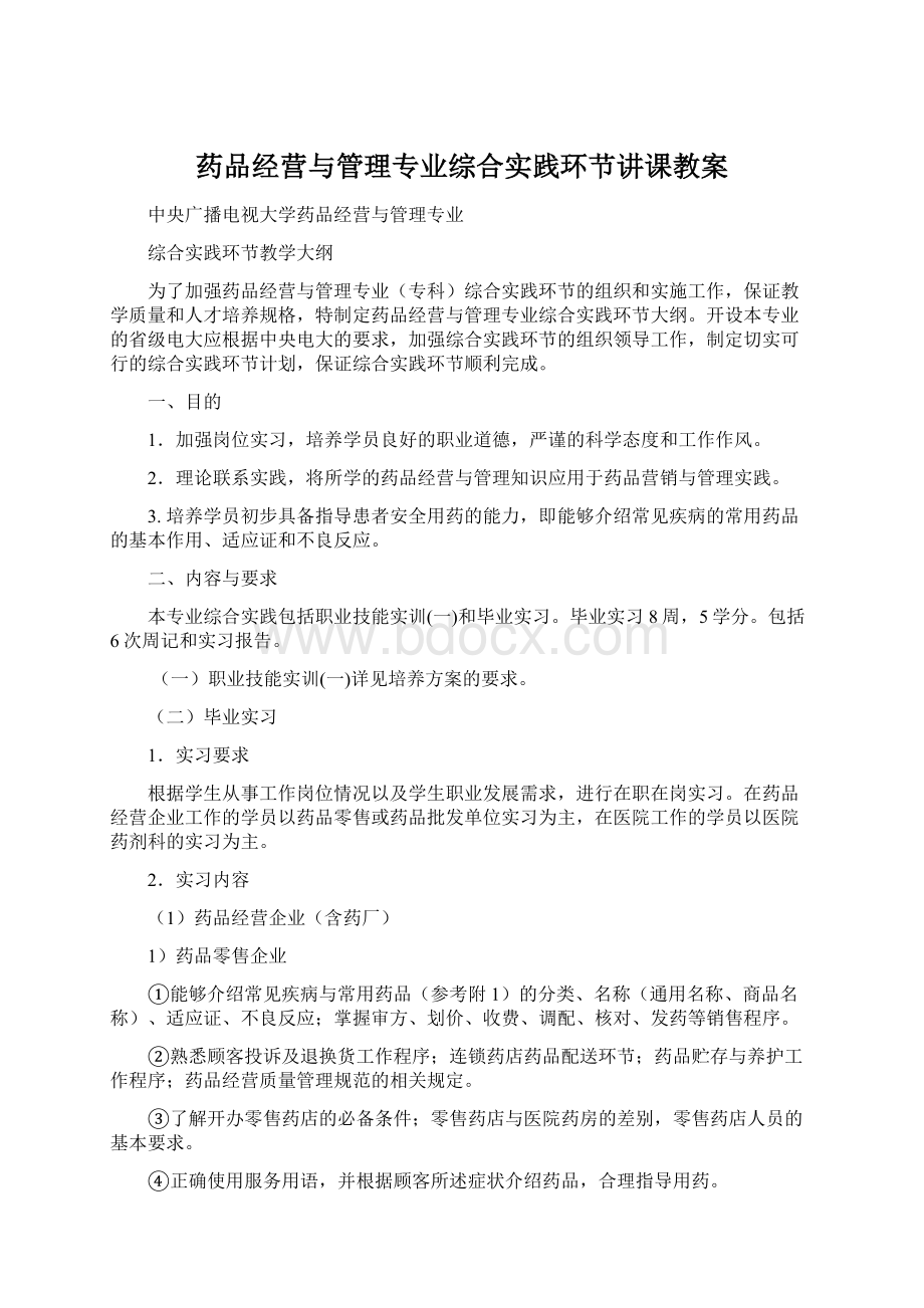 药品经营与管理专业综合实践环节讲课教案Word格式.docx_第1页