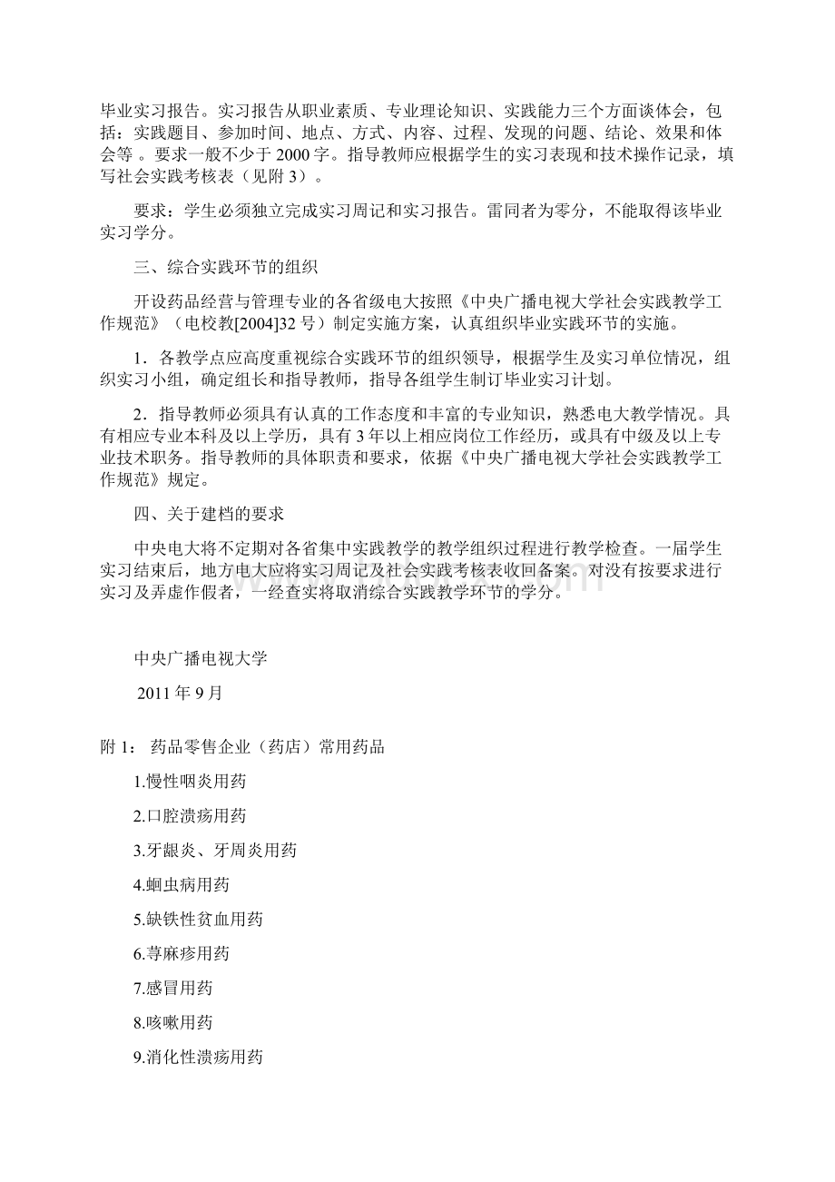 药品经营与管理专业综合实践环节讲课教案Word格式.docx_第3页