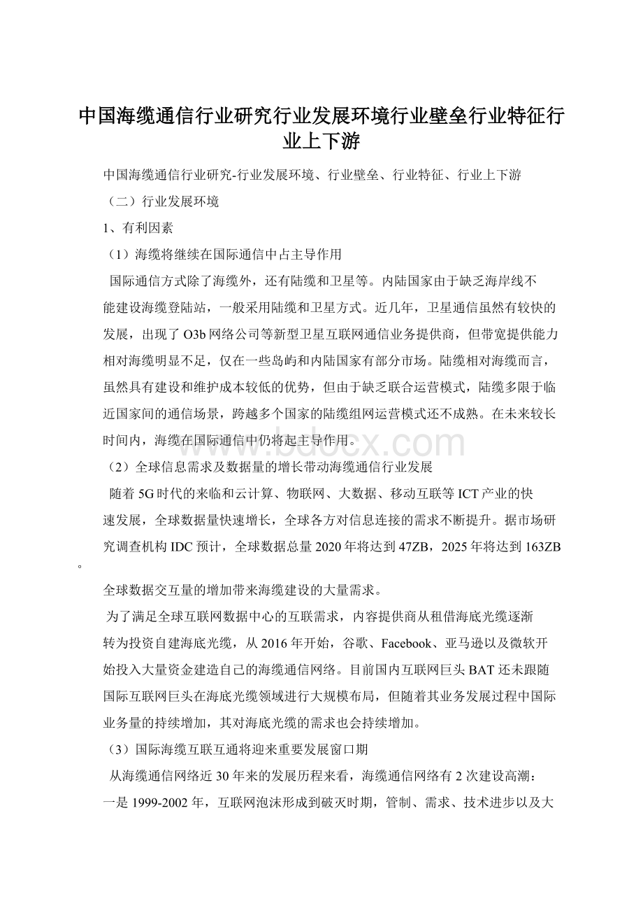 中国海缆通信行业研究行业发展环境行业壁垒行业特征行业上下游.docx_第1页