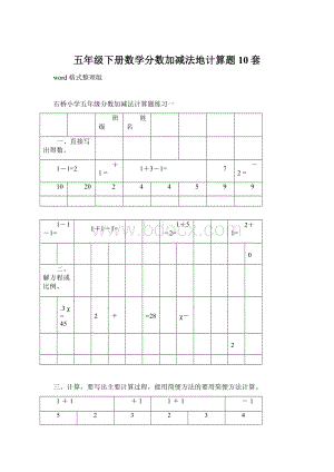 五年级下册数学分数加减法地计算题10套Word文件下载.docx