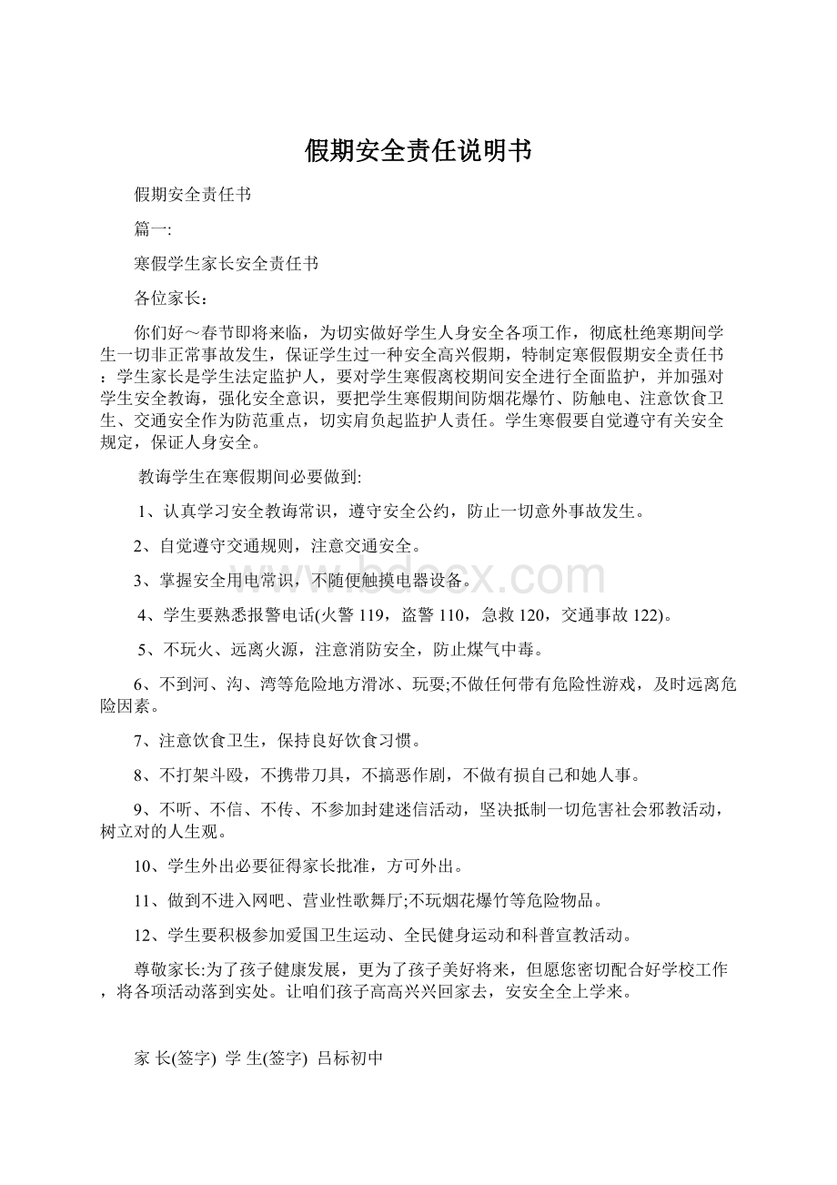 假期安全责任说明书Word格式文档下载.docx_第1页