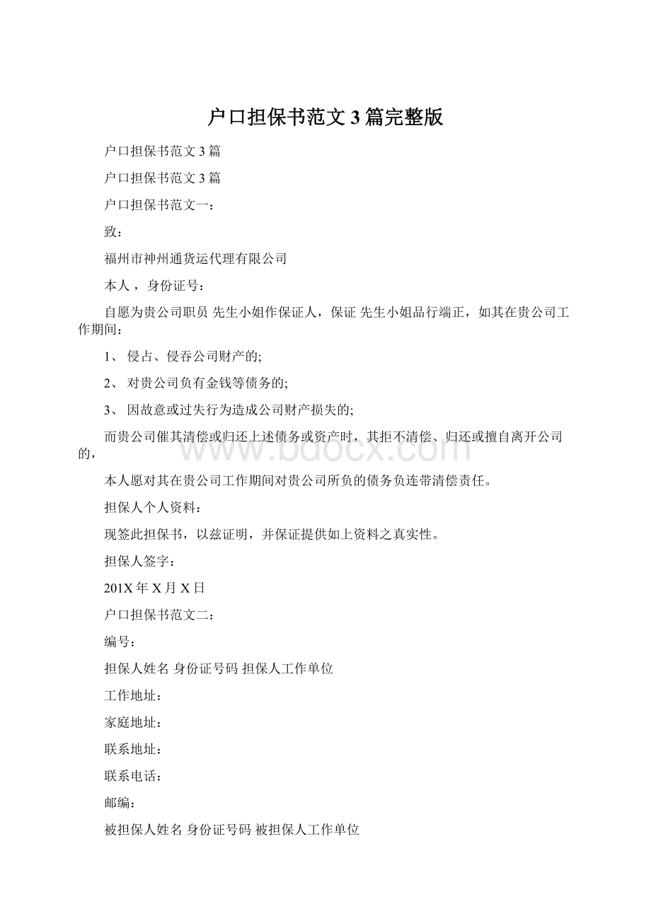 户口担保书范文3篇完整版Word文档格式.docx_第1页