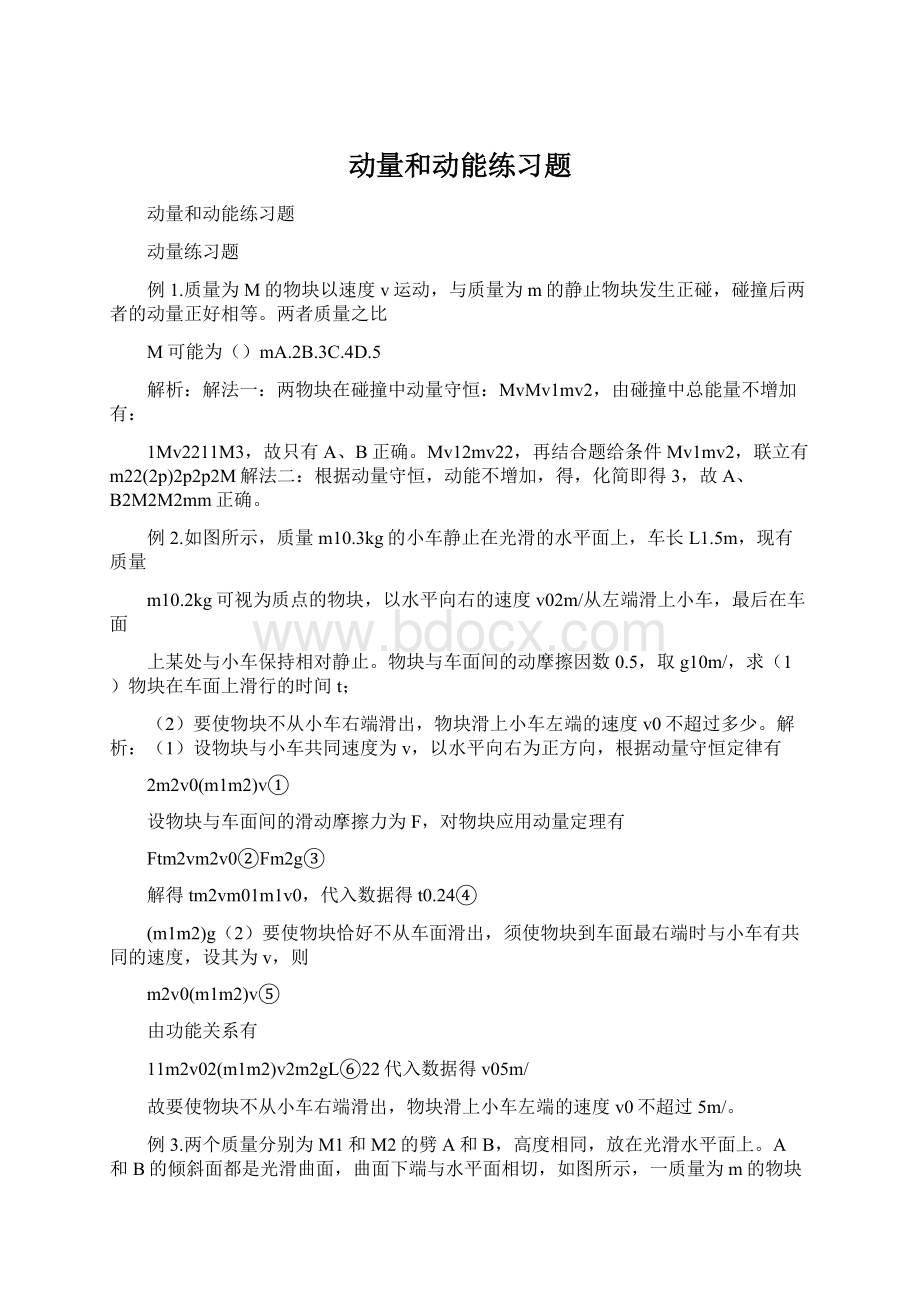 动量和动能练习题Word下载.docx_第1页