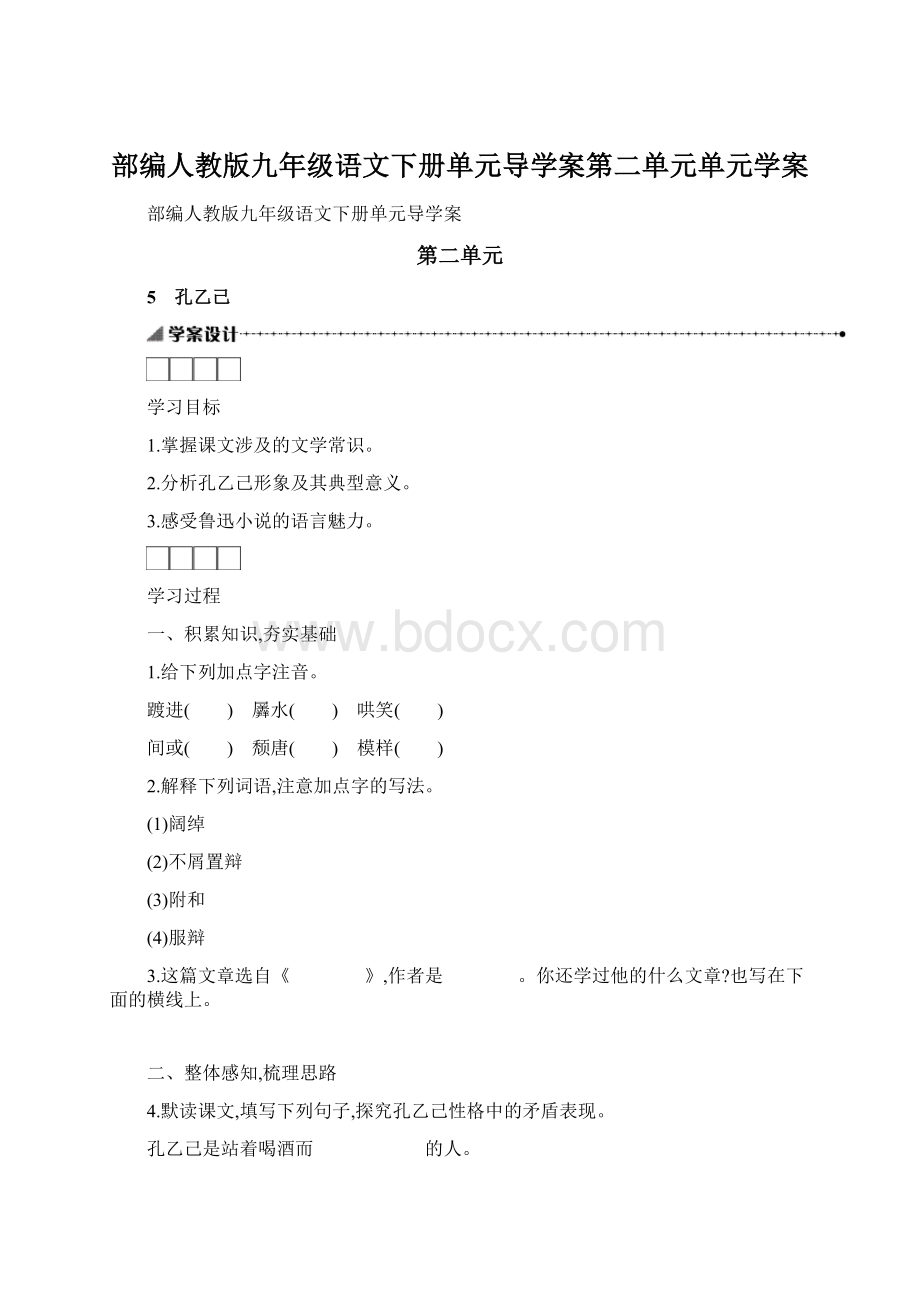 部编人教版九年级语文下册单元导学案第二单元单元学案.docx